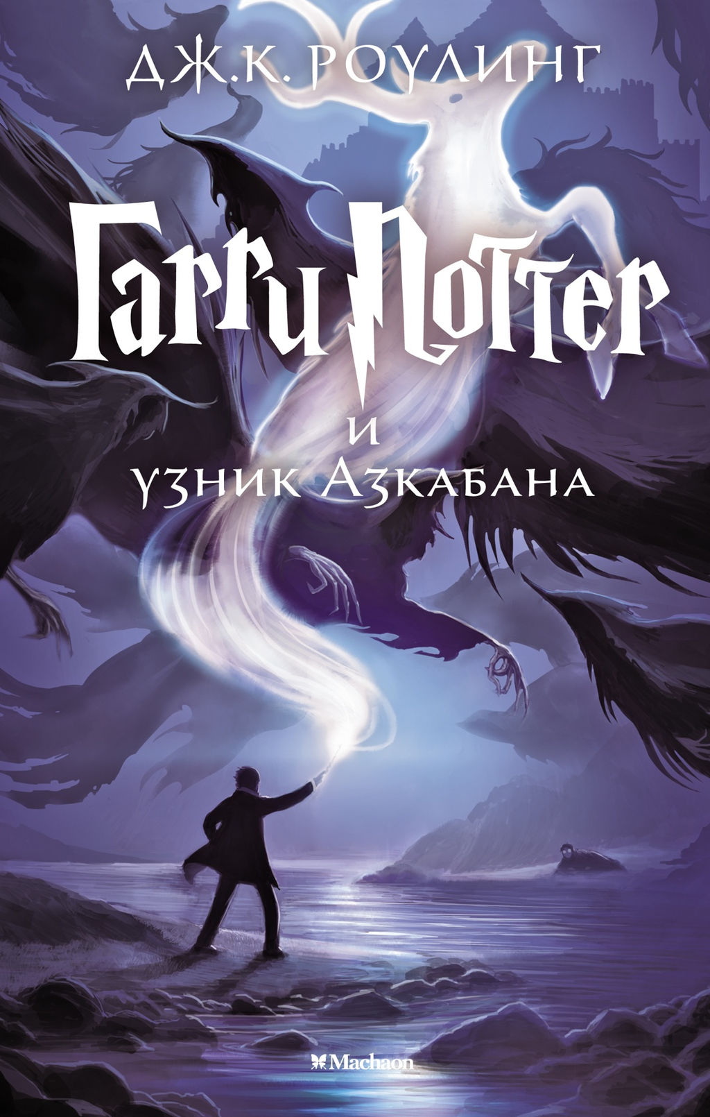Гарри Поттер и узник Азкабана. Роулинг Дж.К. - Махаон фото 2