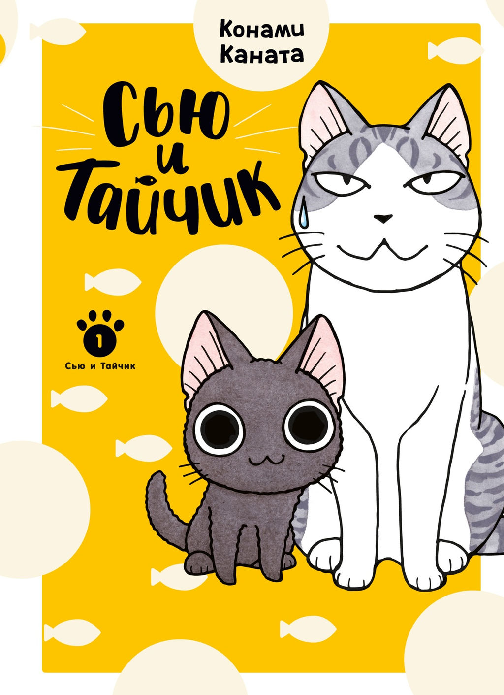 Сью и Тайчик. Кн. 1. Каната К. - Азбука фото 2