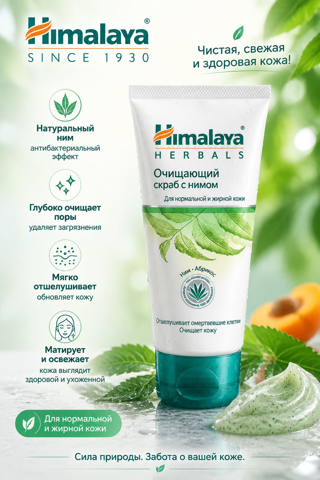 Himalaya Herbals/ Скраб очищающий с нимом "Himalaya since" (75мл) /арт-22198/