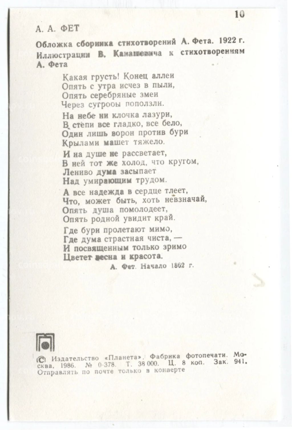 Открытка А.А.Фет  Обложка сборника стихотворений 1922 года