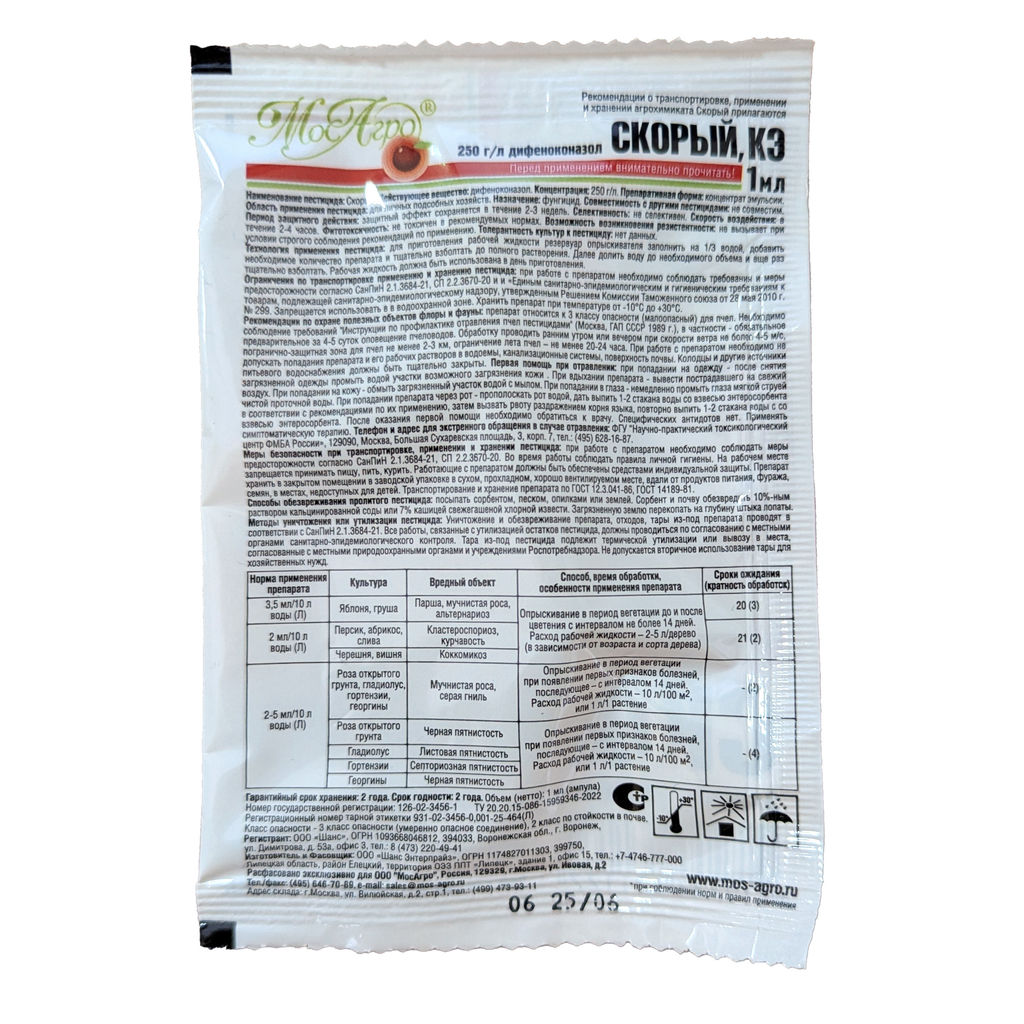 Скорый 1мл от парши,мучнистой росы, альтернариоза, пятнистости