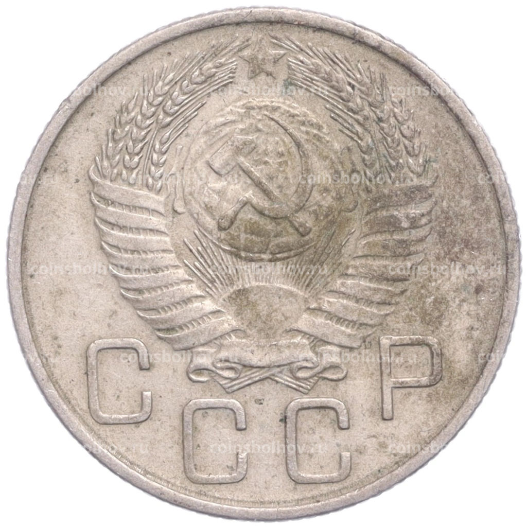 Монета 20 копеек 1956 года