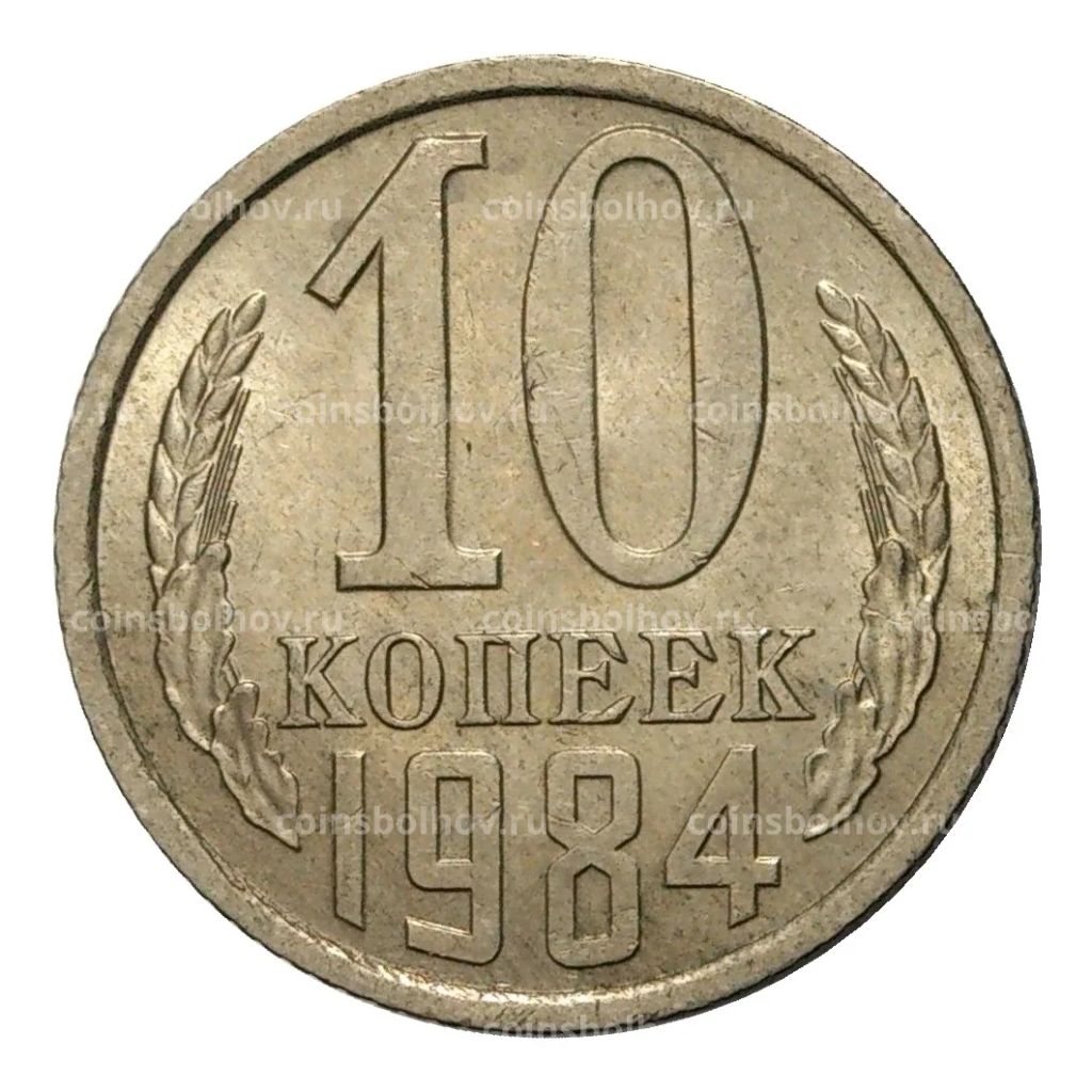 10 копеек 1984 года