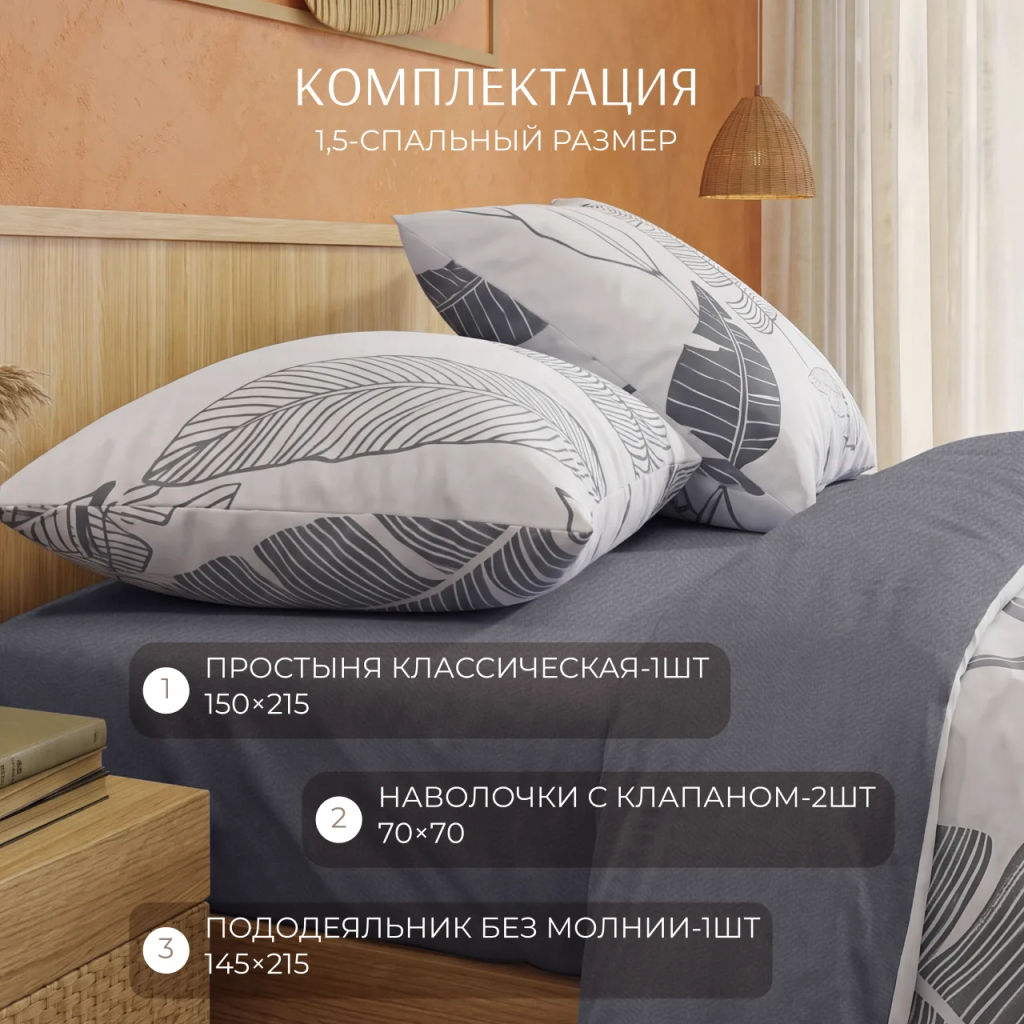 Постельное белье Ливз поплин 1,5сп ПОЭТИКА