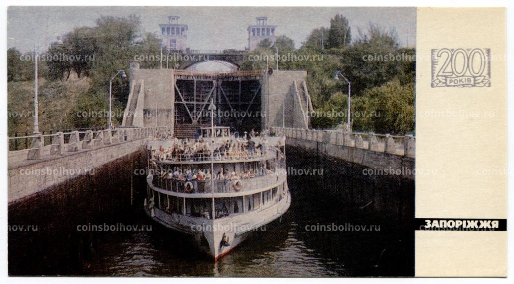 Открытка Запорожье  Шлюз Днепрогэса