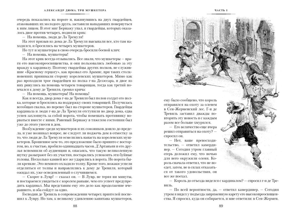 Три мушкетера (с илл.). Дюма А. - Иностранка фото 6