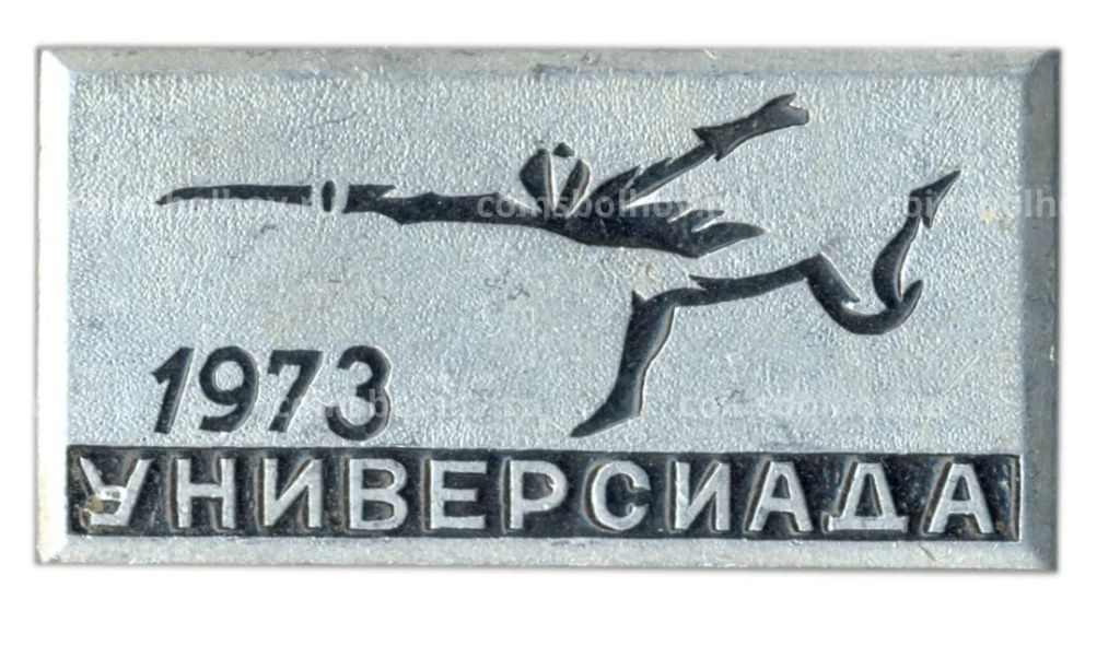 Значок Универсиада-1973  фехтование