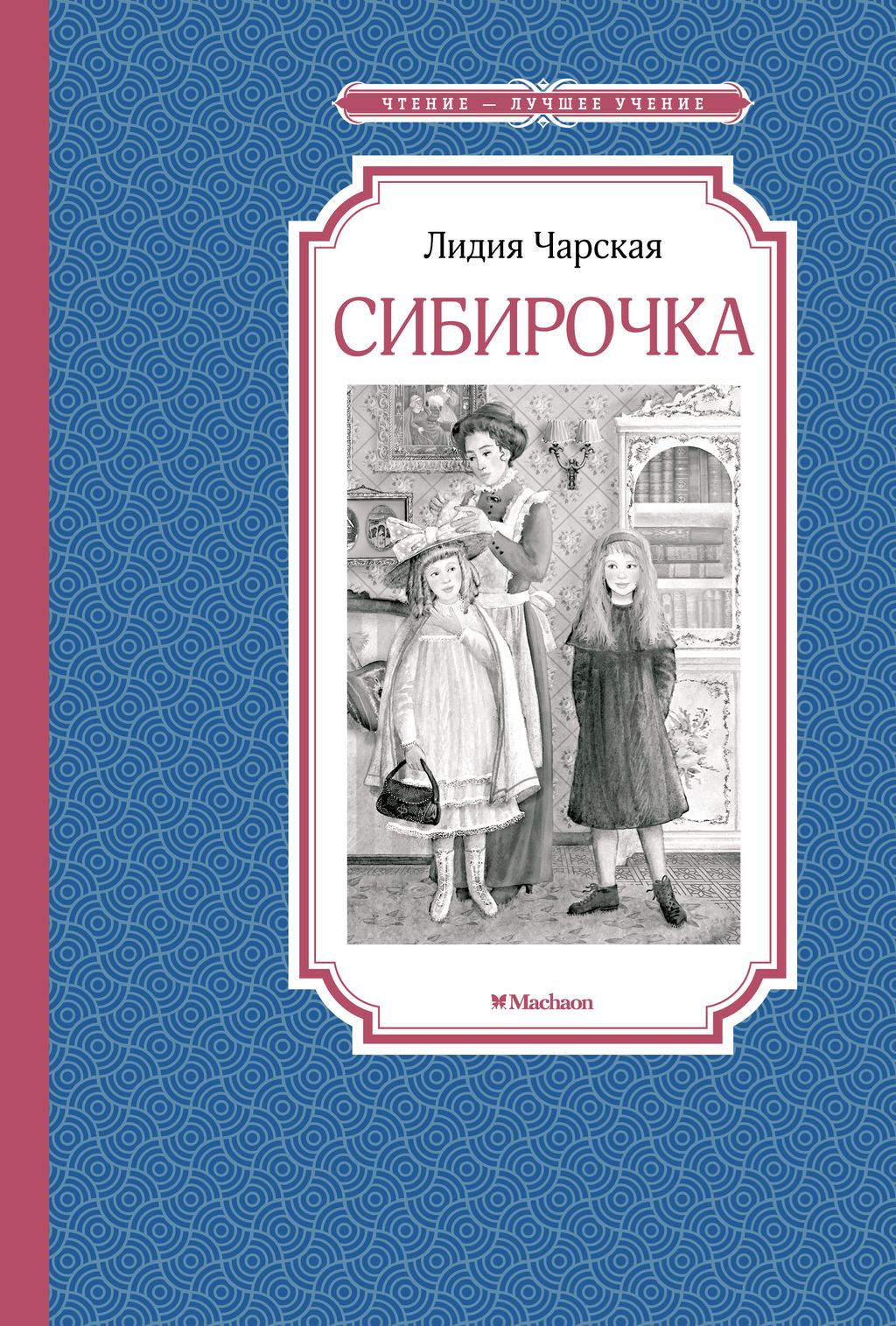 Сибирочка. Чарская Л. - Махаон фото 2