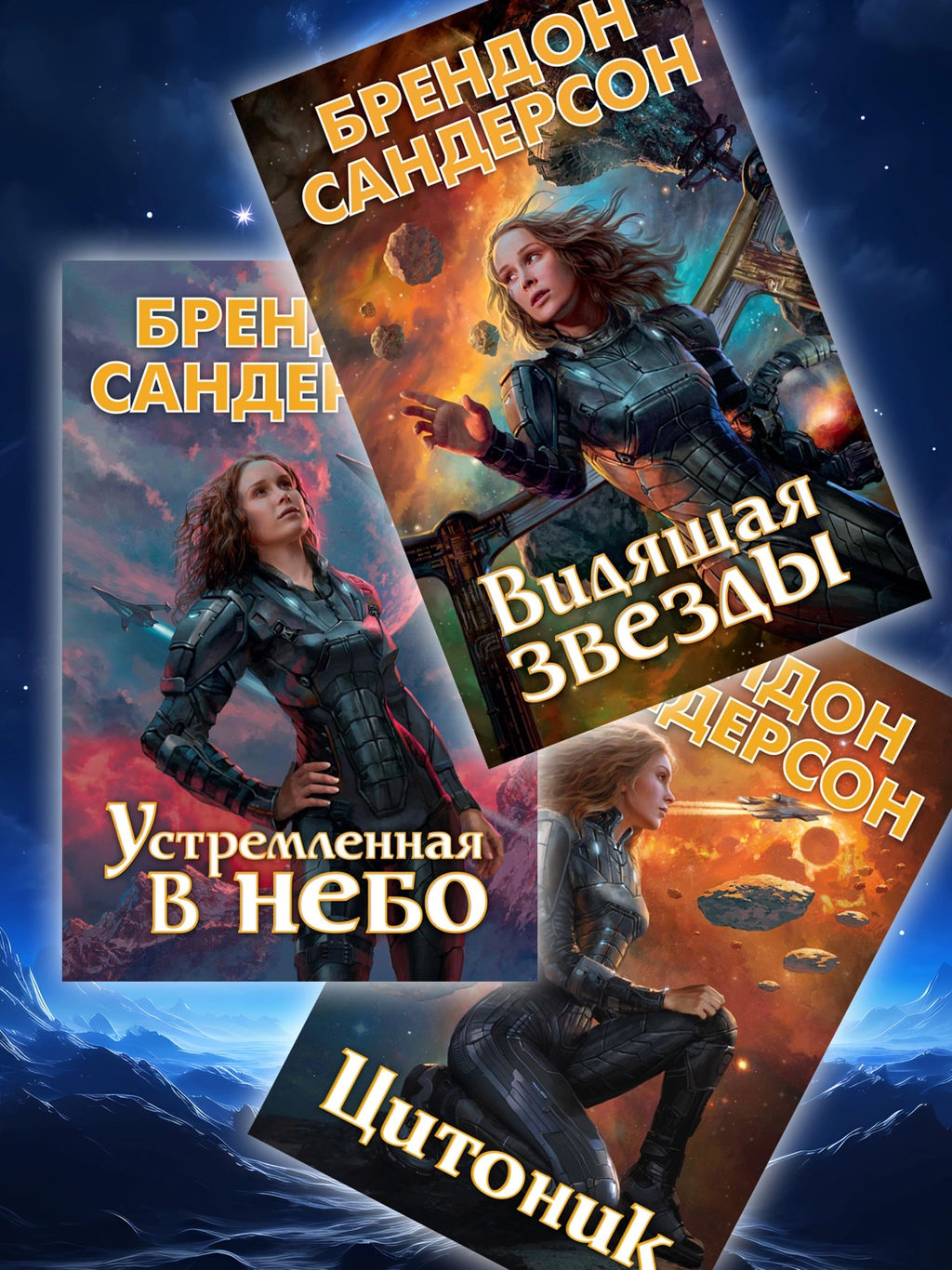 Звездная эскадрилья. Сандерсон Б., Паттерсон Д. - Азбука фото 3