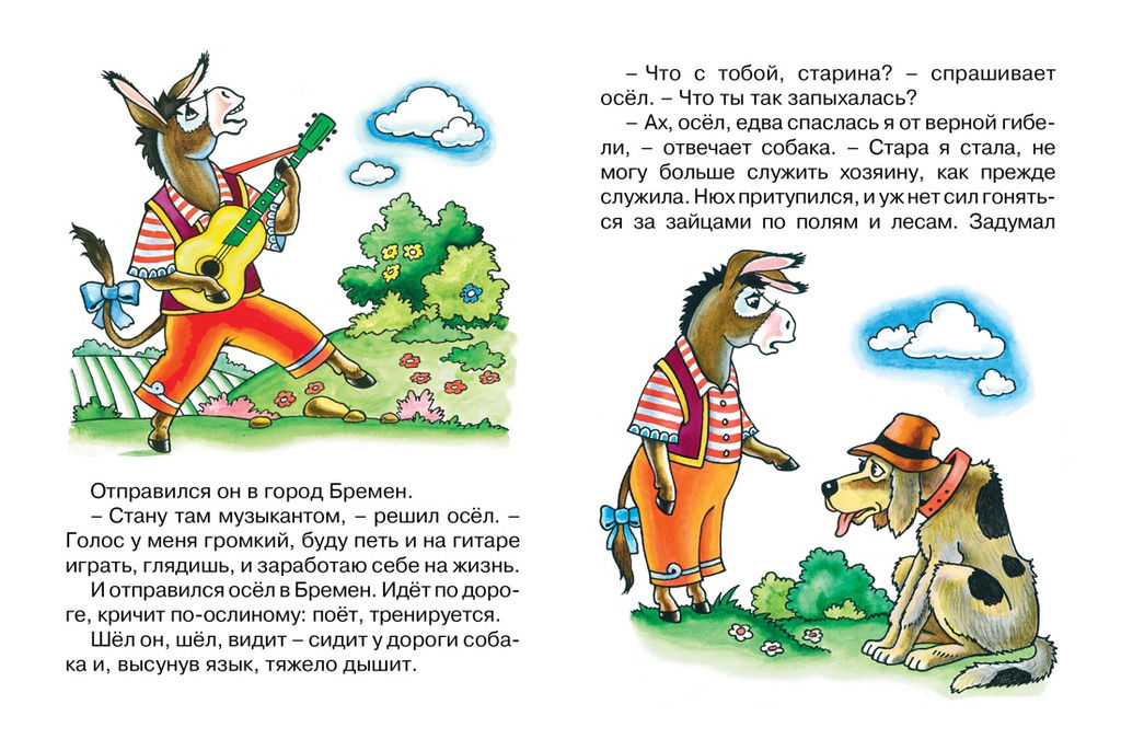 Бременские музыканты (нов.оф.). Братья Гримм - Махаон фото 2