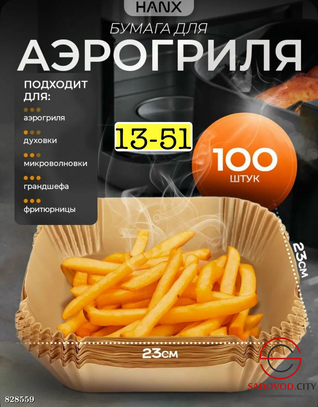 Бумага для аэрогриля квадрат из пергамента 50шт