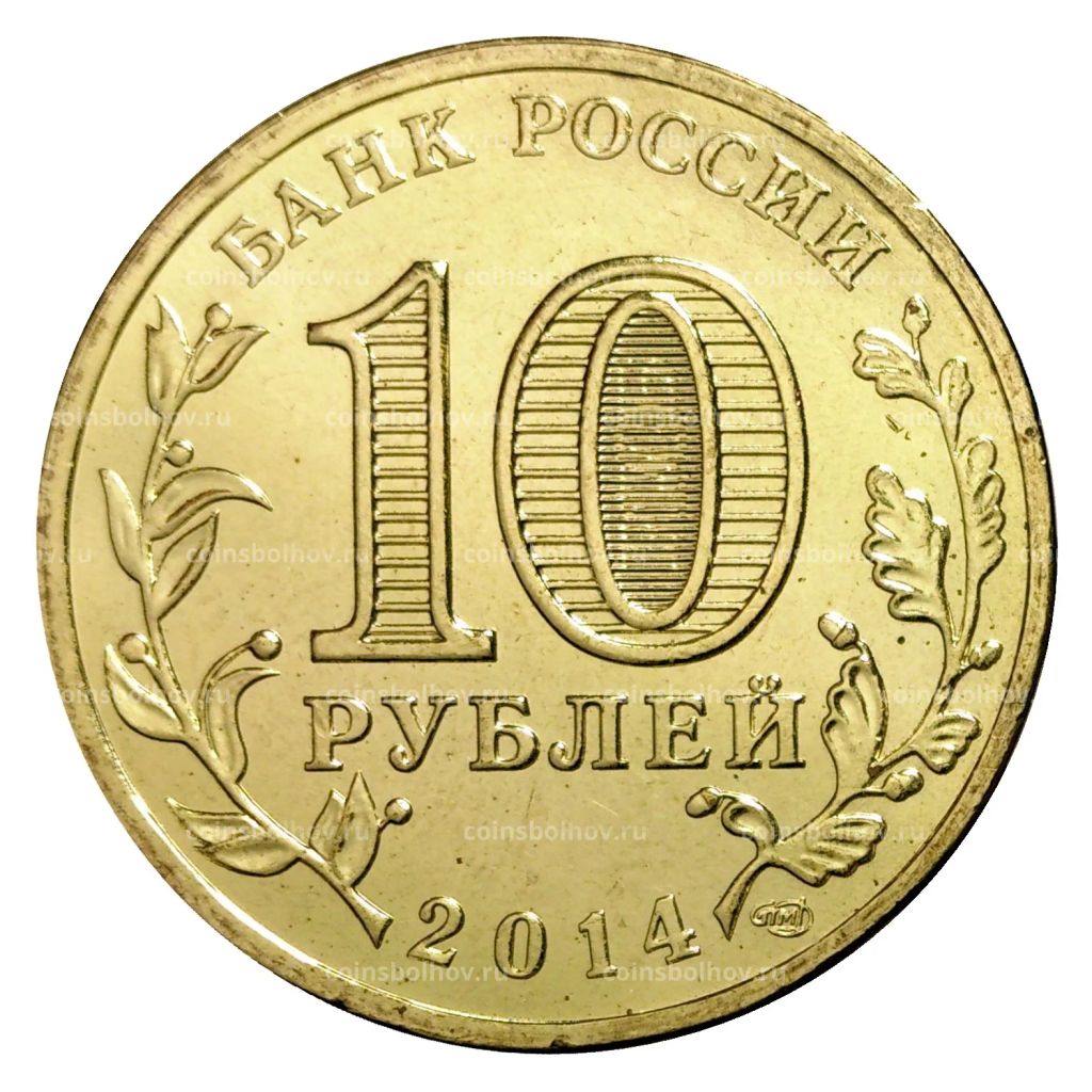 Монета 10 рублей 2014 года ГВС Колпино