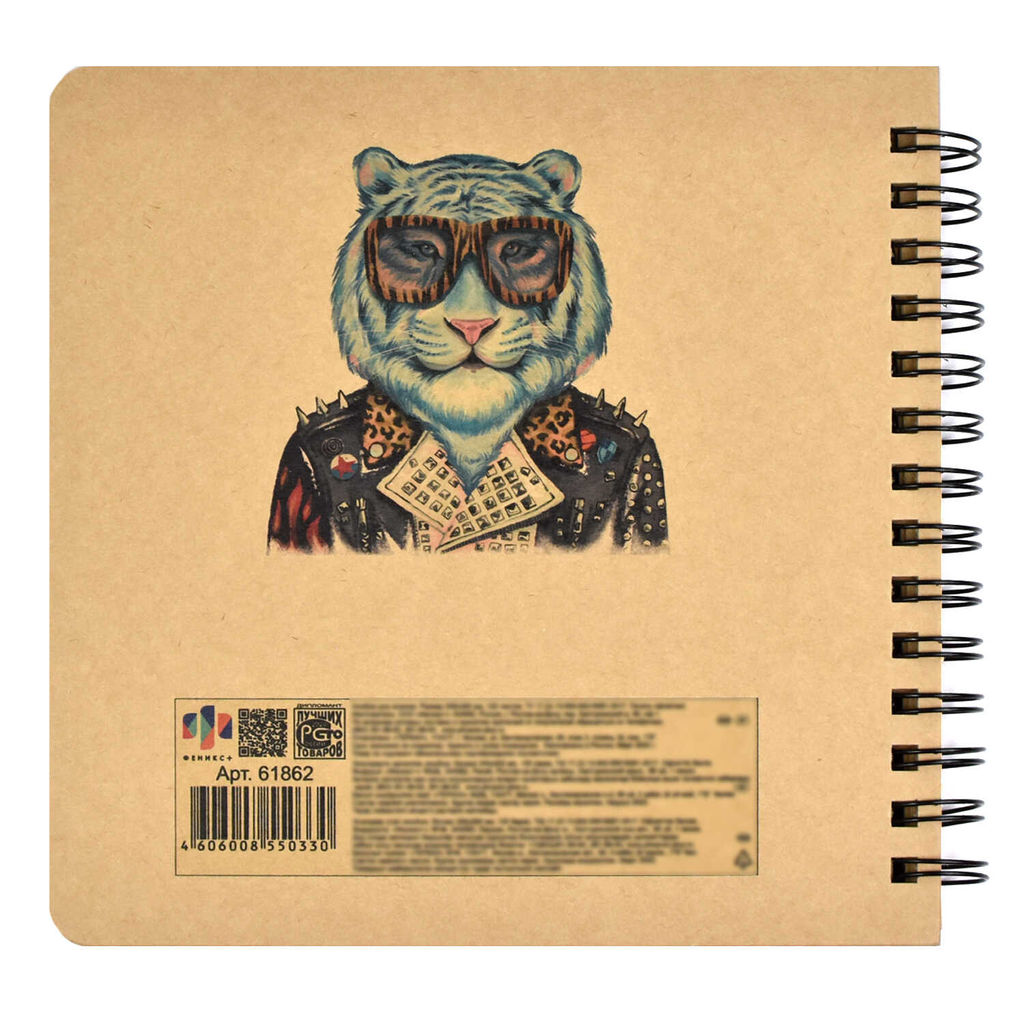 Скетчпад 200х200 мм, 120 л, блок - крафт-бумага 80 г/м?, арт. 61862 МОДНЫЙ ТИГР - Феникс+ фото 9
