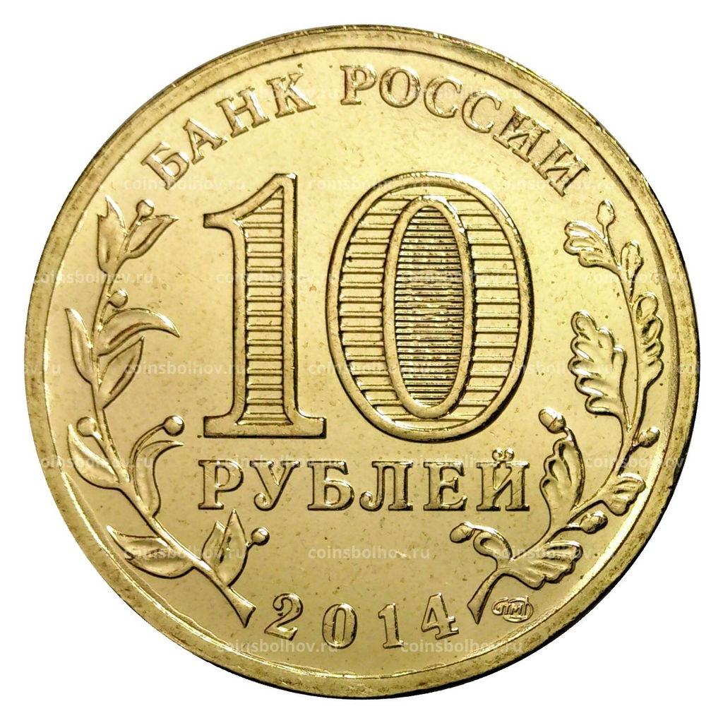 Монета 10 рублей 2014 года ГВС Севастополь
