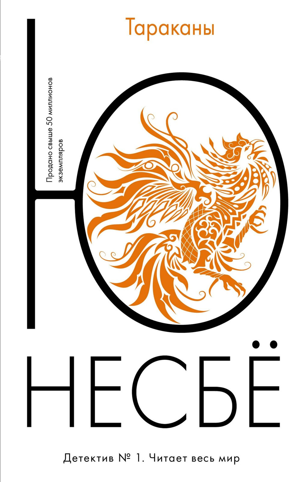 Тараканы (мягк.обл.). Несбё Ю - Иностранка фото 2