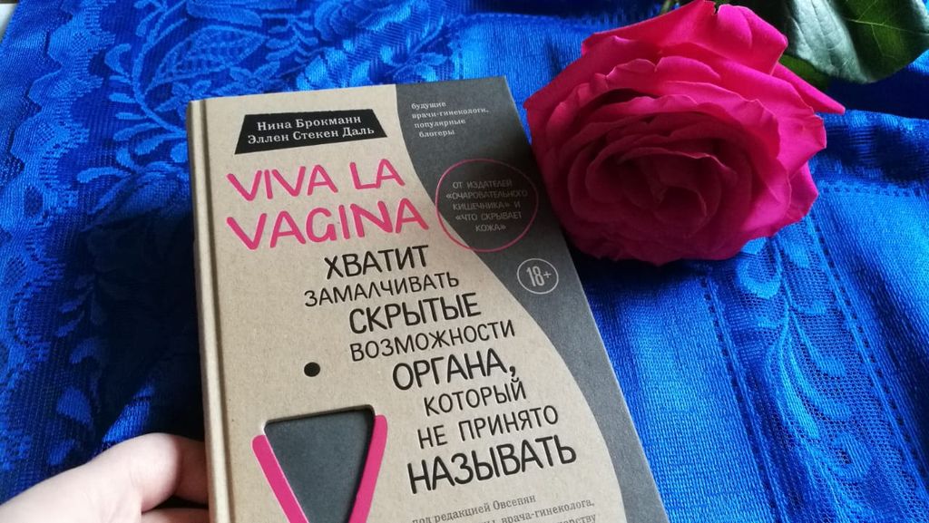 Viva la vagina. Хватит замалчивать скрытые возможности органа, который не принято называть - Эксмо фото 29