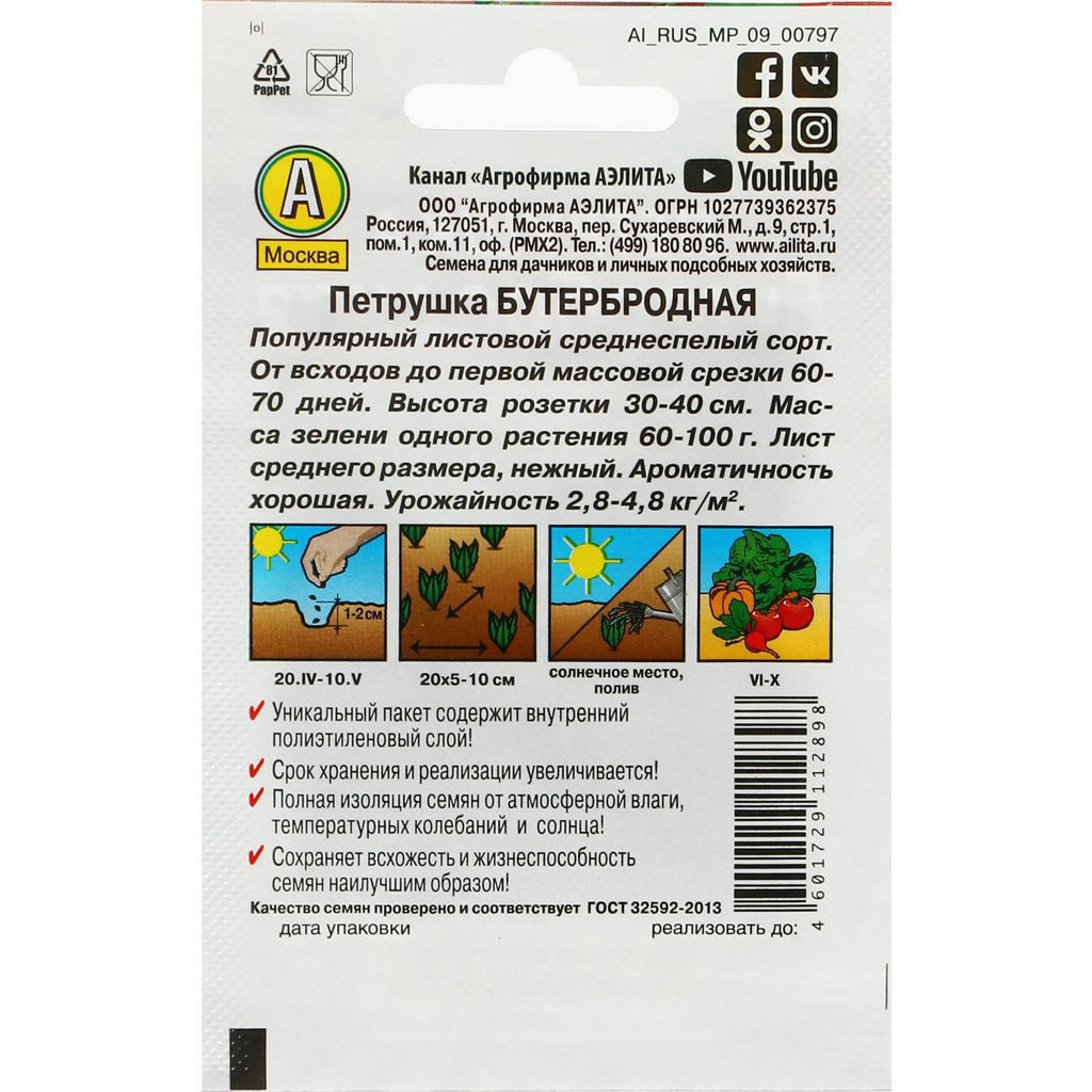 Петрушка Бутербродная листовая 2г (Аэлита, серия Лидер)