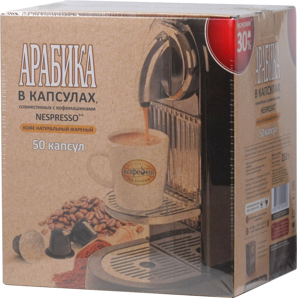 Московская кофейня на ПаяхЪ. Арабика в капсулах карт.упаковка, 50 капсул