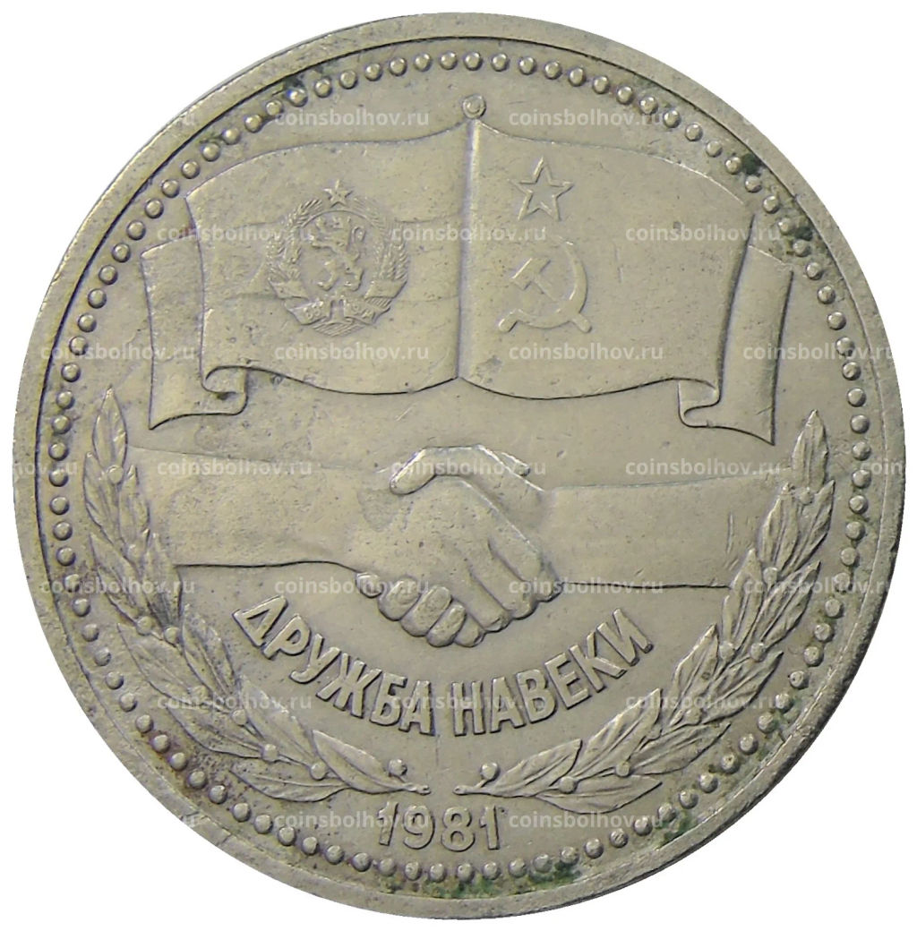 1 рубль 1981 года Дружба навеки (СССР  Болгария)
