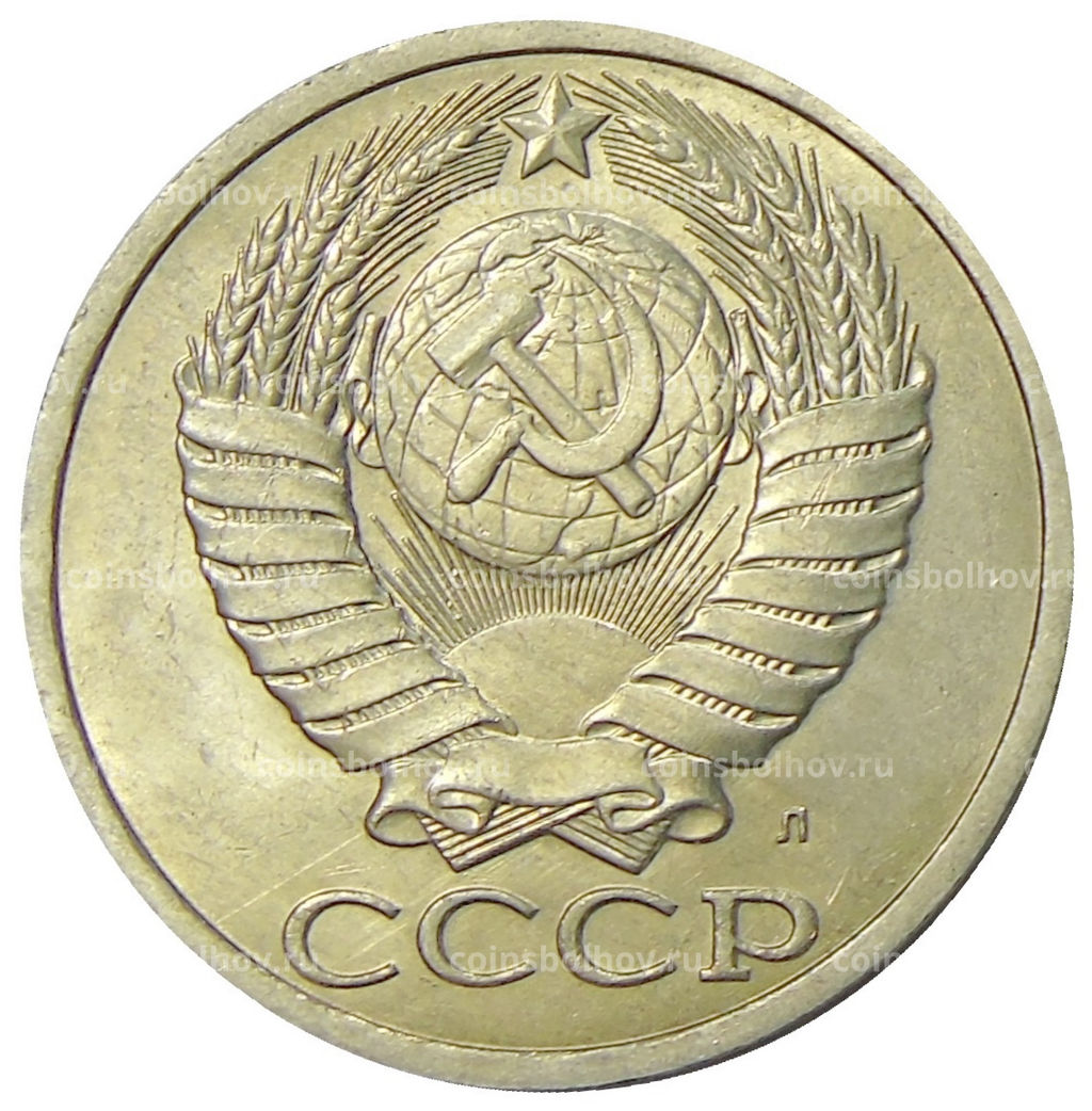 Монета 50 копеек 1991 года Л