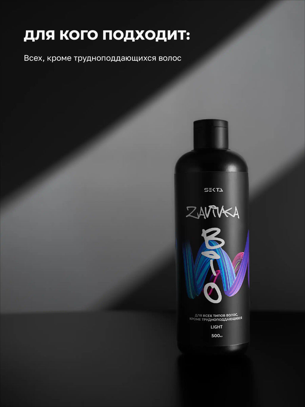 BIO-ЗАВИВКА от Hair Sekta: Light - для всех типов волос, кроме трудноподдающихся (500 мл)  фото 3