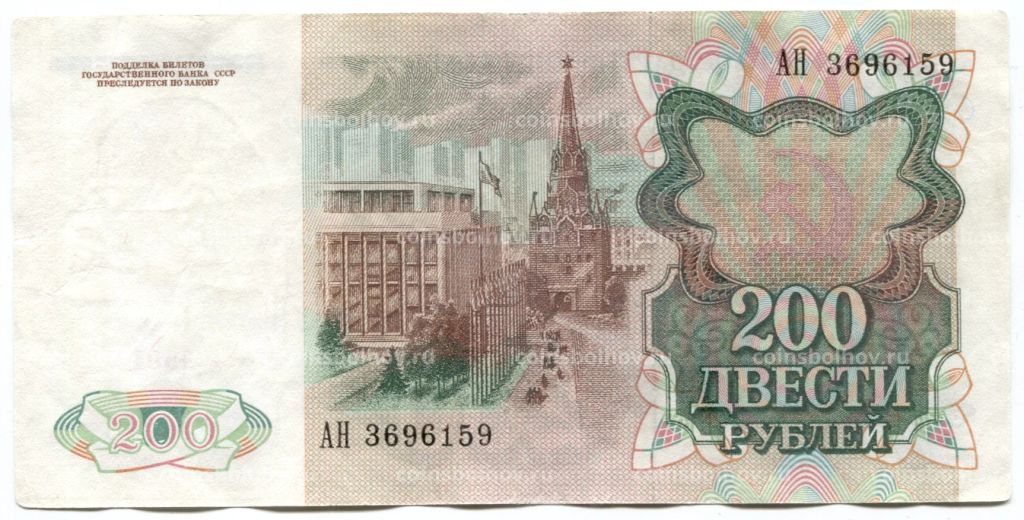 Банкнота 200 рублей 1991 года