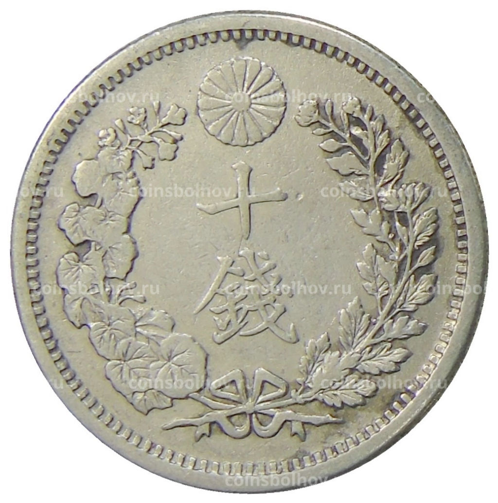 Монета 10 сен 1905 года Япония