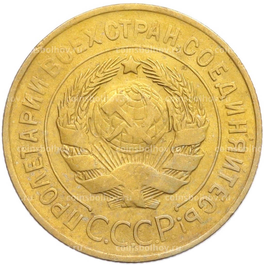 Монета 3 копейки 1930 года