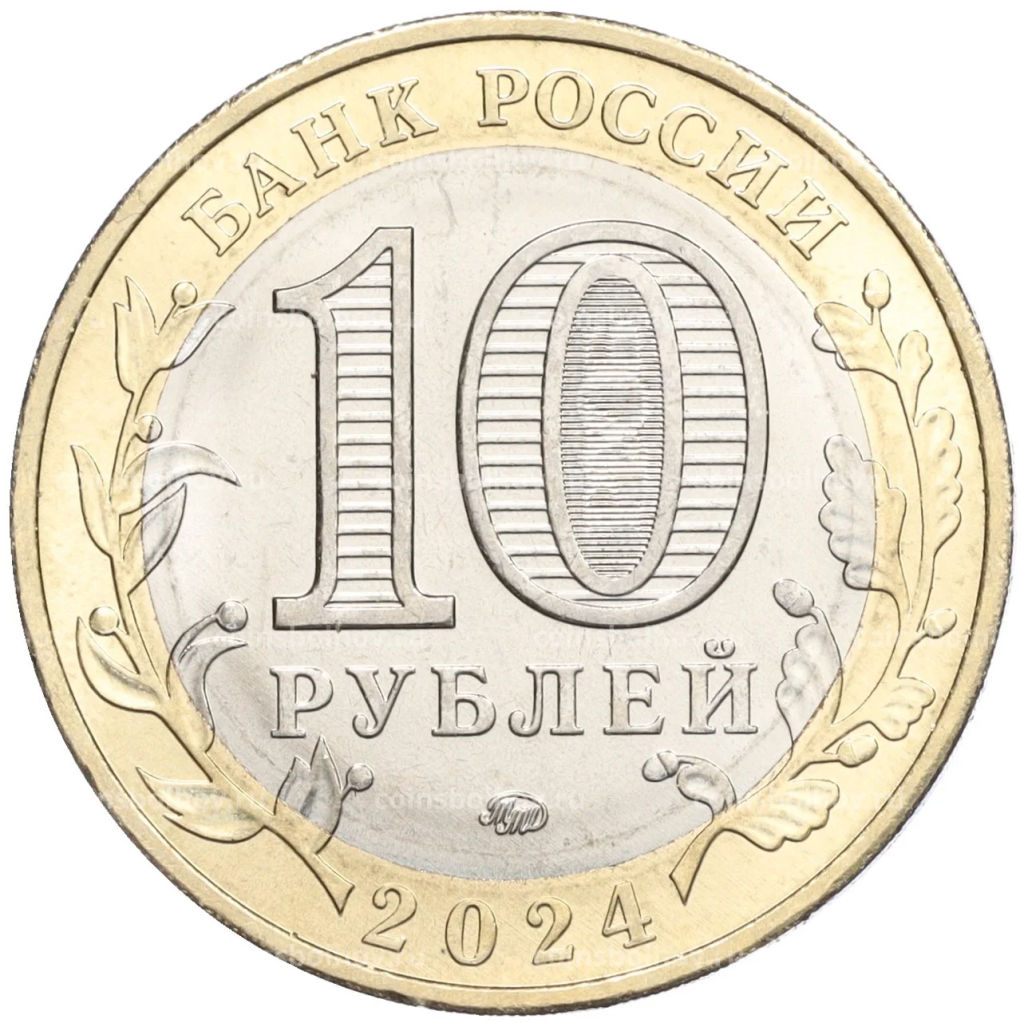 10 рублей 2024 года ММД Российская Федерация Ханты-Мансийский автономный округ Югра