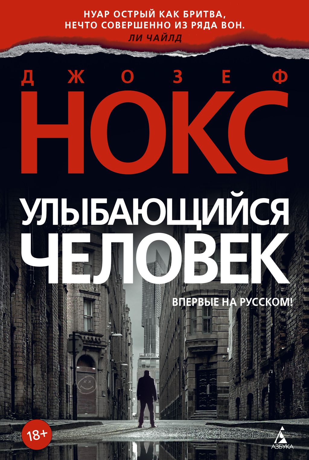 Улыбающийся человек. Нокс Дж.