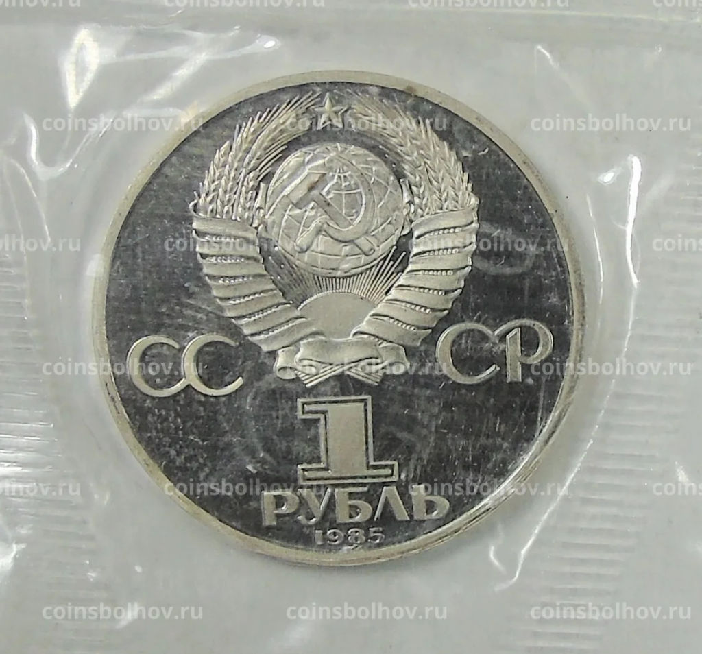 Монета 1 рубль 1985 года  Фридрих Энгельс  Новодел