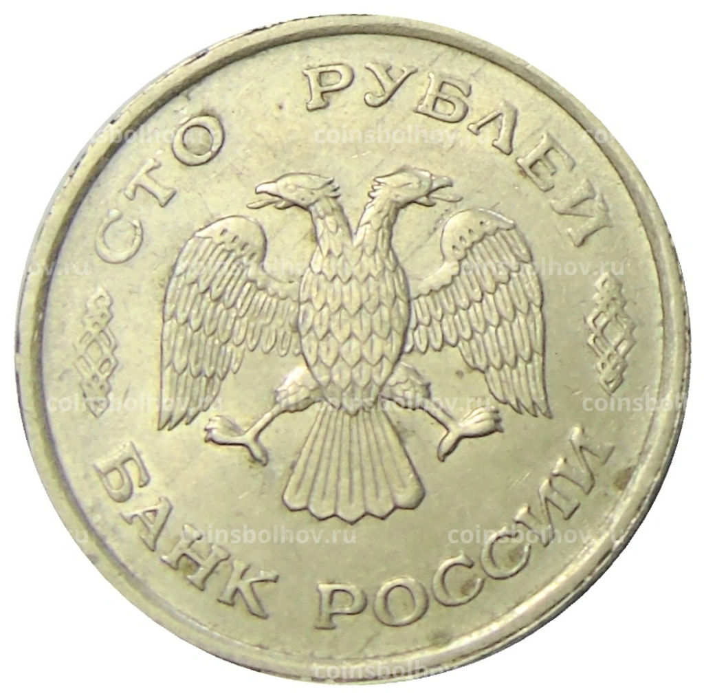 100 рублей 1993 года ММД