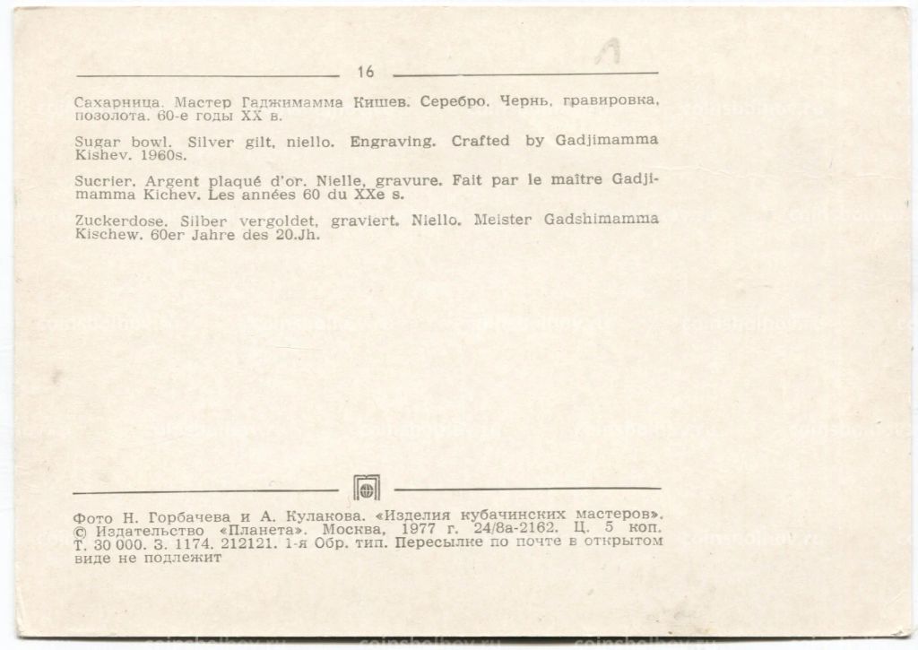 Открытка Сахарница.Местер Гаджимамма Кишев.Серебро.Чернь, гравировка,позолота .60-е годы XX века