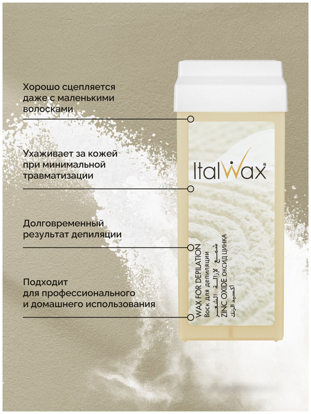 Воск ITALWAX в картридже 100мл Оксид цинка