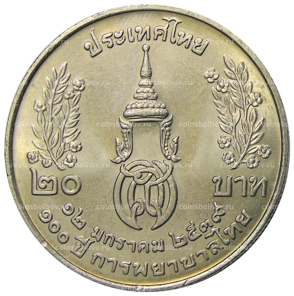20 бат 1996 года Таиланд  100 лет сестринской и акушерской школе имени Сирирадж