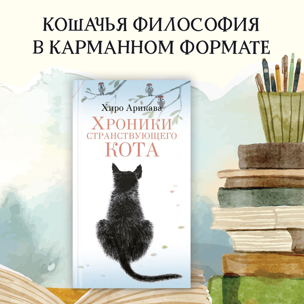 Хроники странствующего кота. Арикава Х. - Азбука фото 2