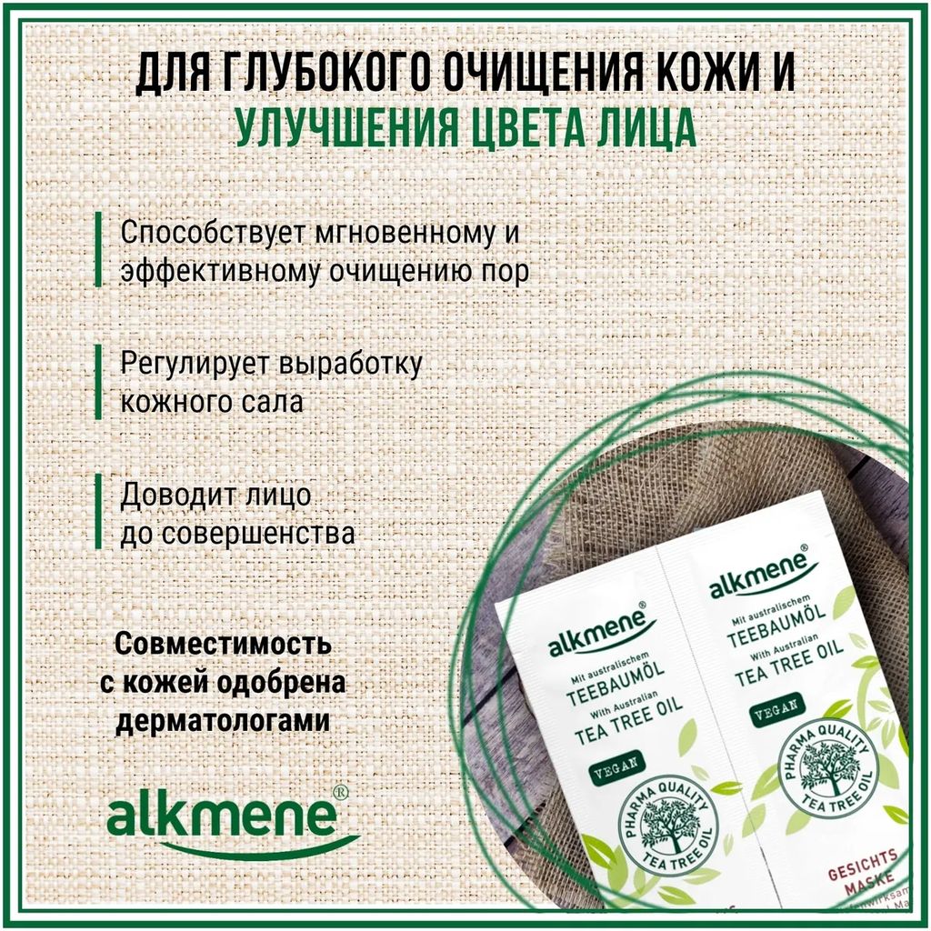 АЛКМЕНЕ Маска для лица ЧАЙНОЕ ДЕРЕВО, двойное саше по 6 мл