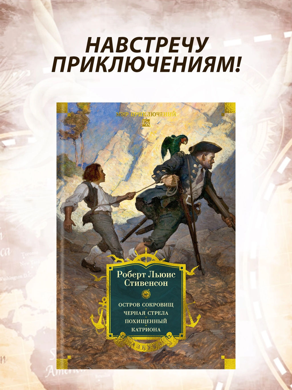 Остров Сокровищ. Черная стрела. Похищенный. Катриона (с илл.). Стивенсон Р.Л.