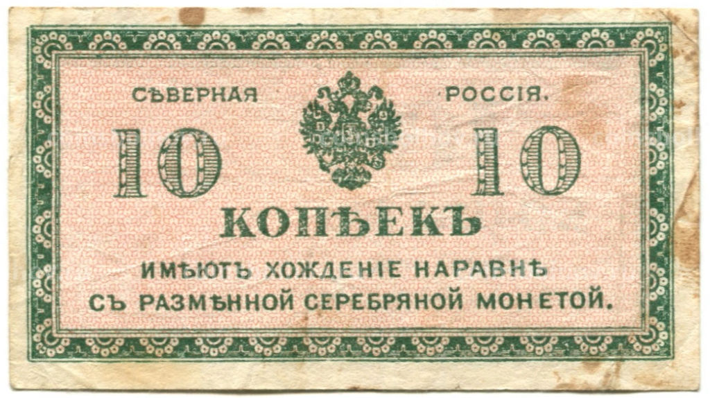 10 копеек 1918 года  Северная Россия