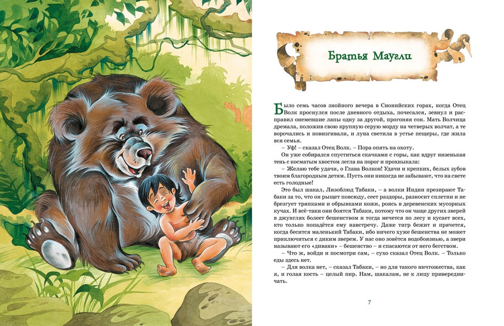 Маугли и другие сказки. Киплинг Р. - Махаон фото 4