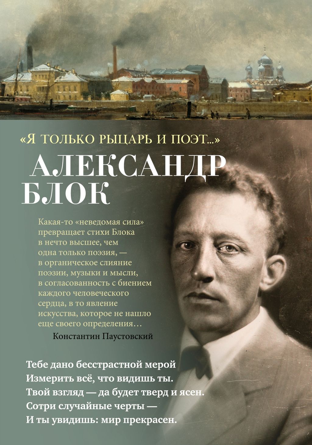 Я только рыцарь и поэт.... Блок А.