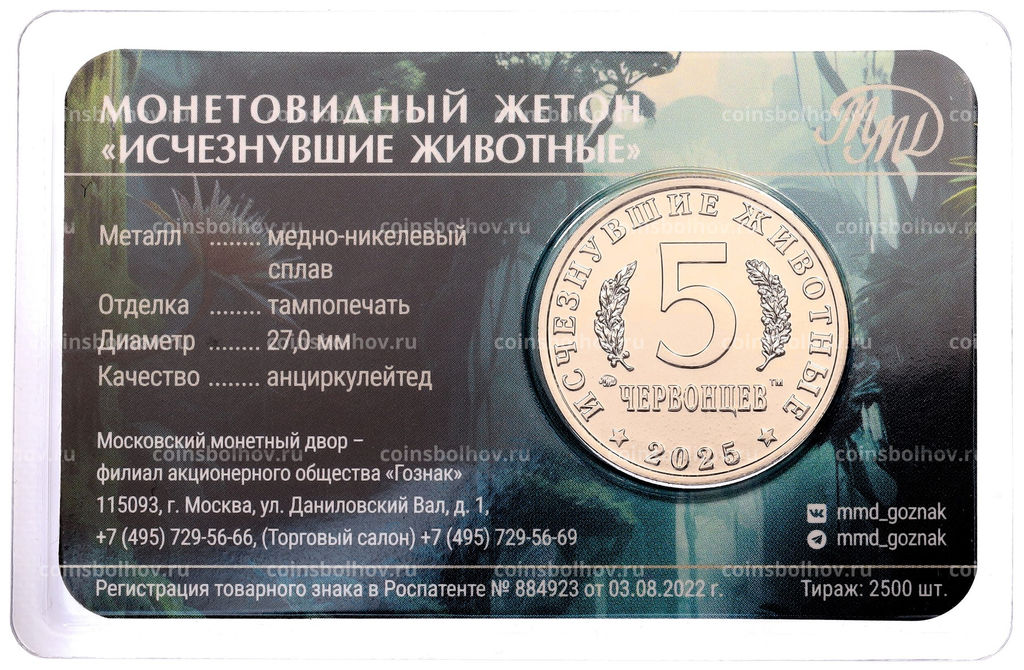Монета Монетовидный жетон 5 червонцев 2025 года ММД Исчезнувшие виды  Суминия (Цветное покрытие)