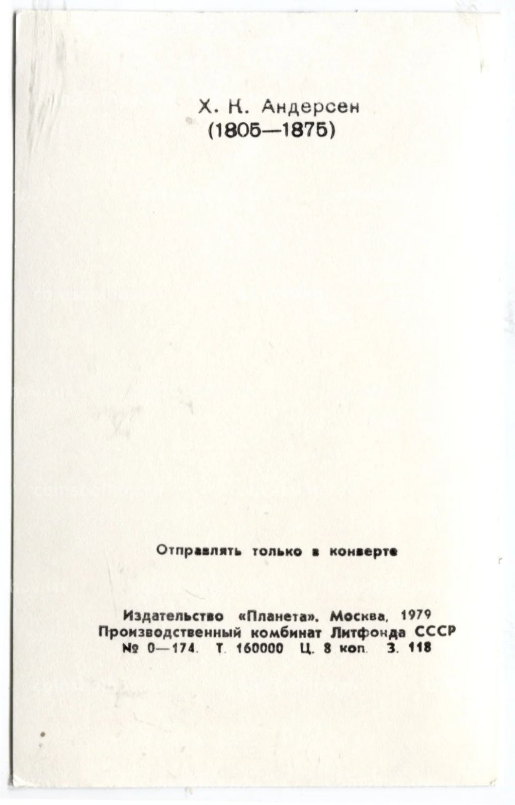 Открытка Ханс Христиан Андерсен