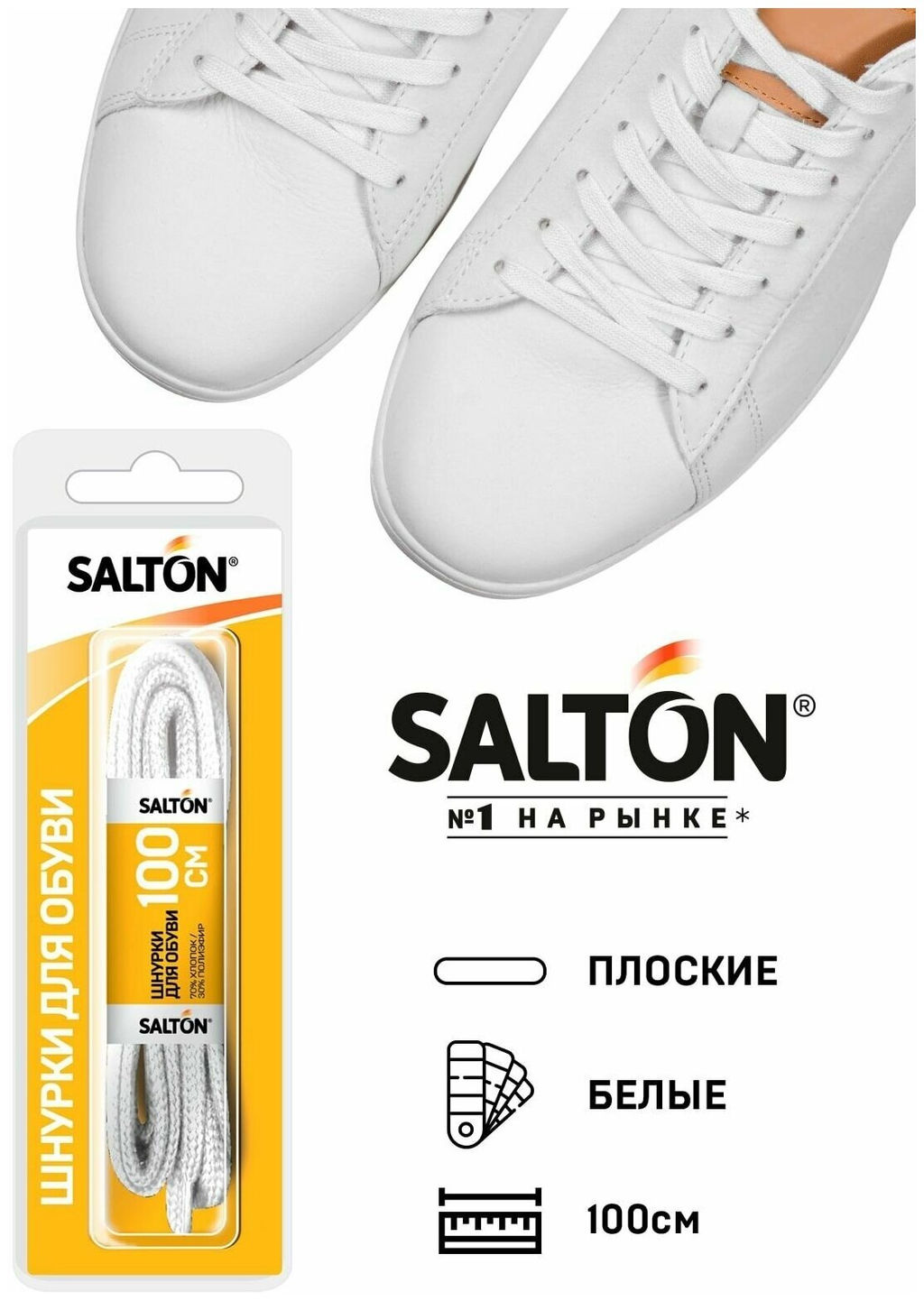 Salton Sport Шнурки для обуви с пропиткой 100 см плоские белые фото 5