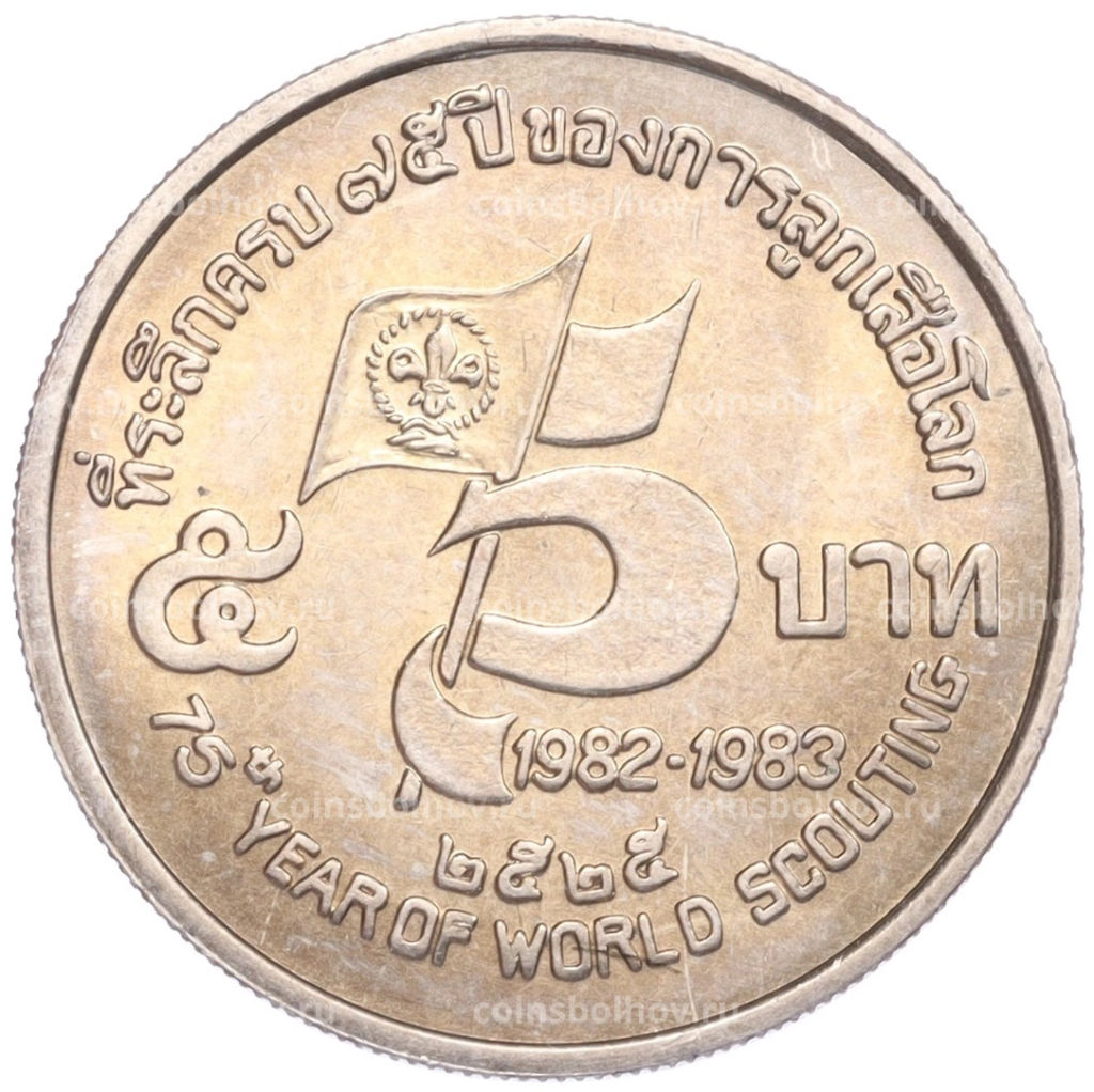 5 бат 1982 года Таиланд 75 лет бойскаутам