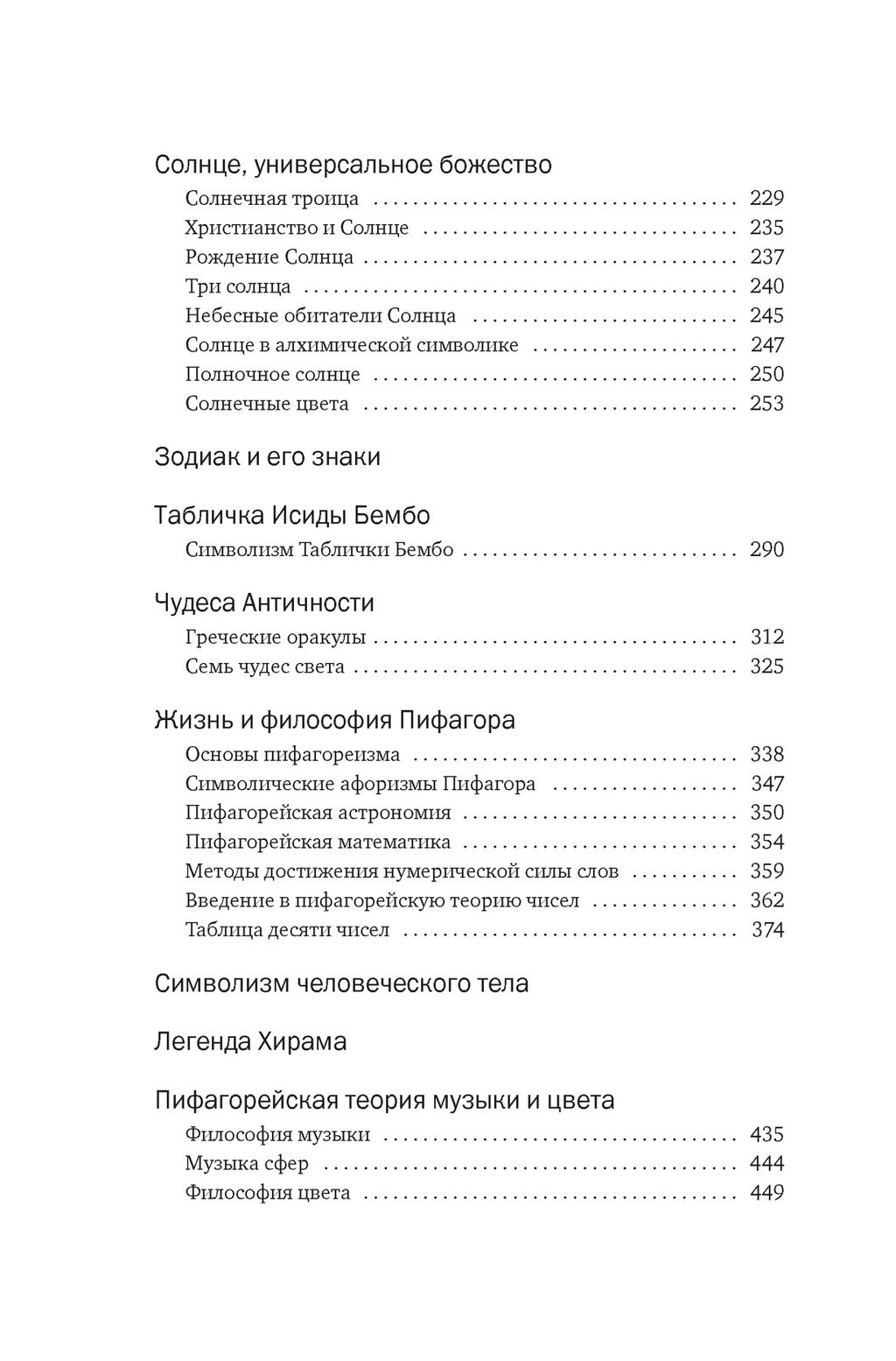 Тайные учения: От древних мистерий до церемониальной магии (европокет). Холл М.П. - Колибри фото 4