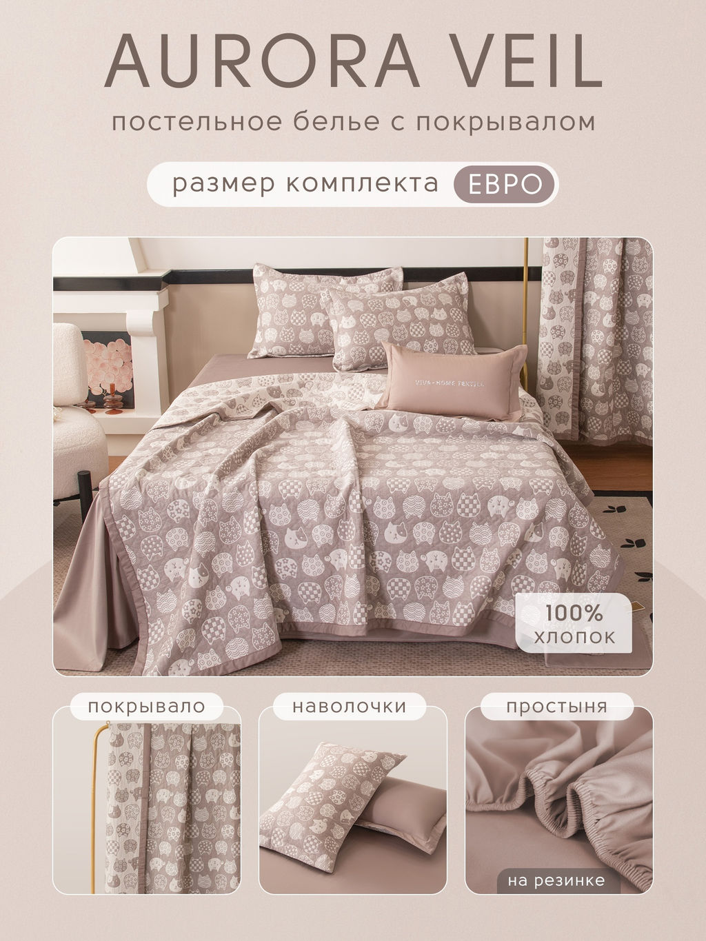 Комплект постельного белья на резинке Сатин Aurora Veil с Покрывалом AVR003 180*200*25;160*200*25;140*200*25 Евро - Ситрейд фото 2
