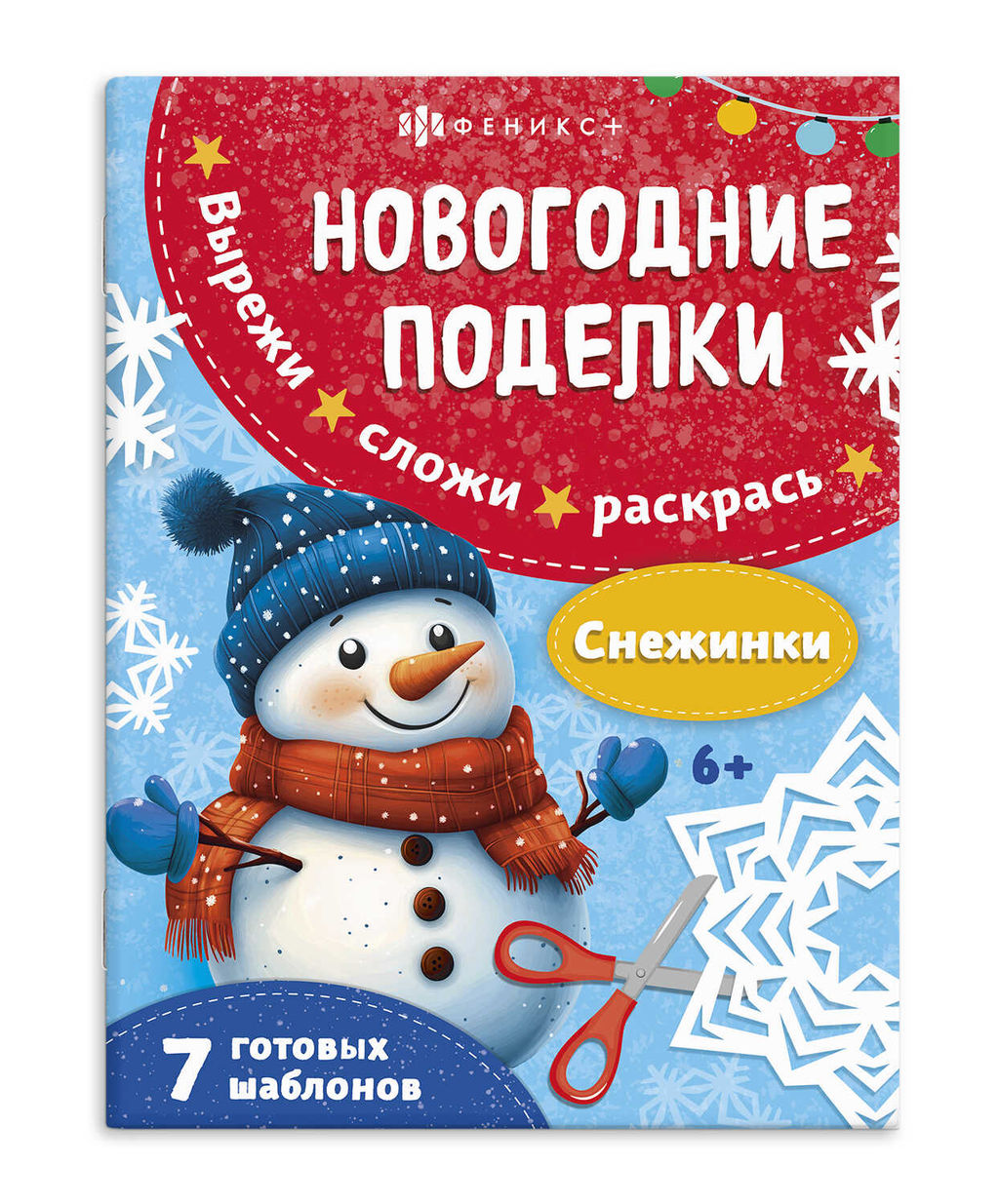 Книжка-игрушка для детей. Серия Новогодние поделки арт. 69815/A СНЕЖИНКИ - Феникс+ фото 2