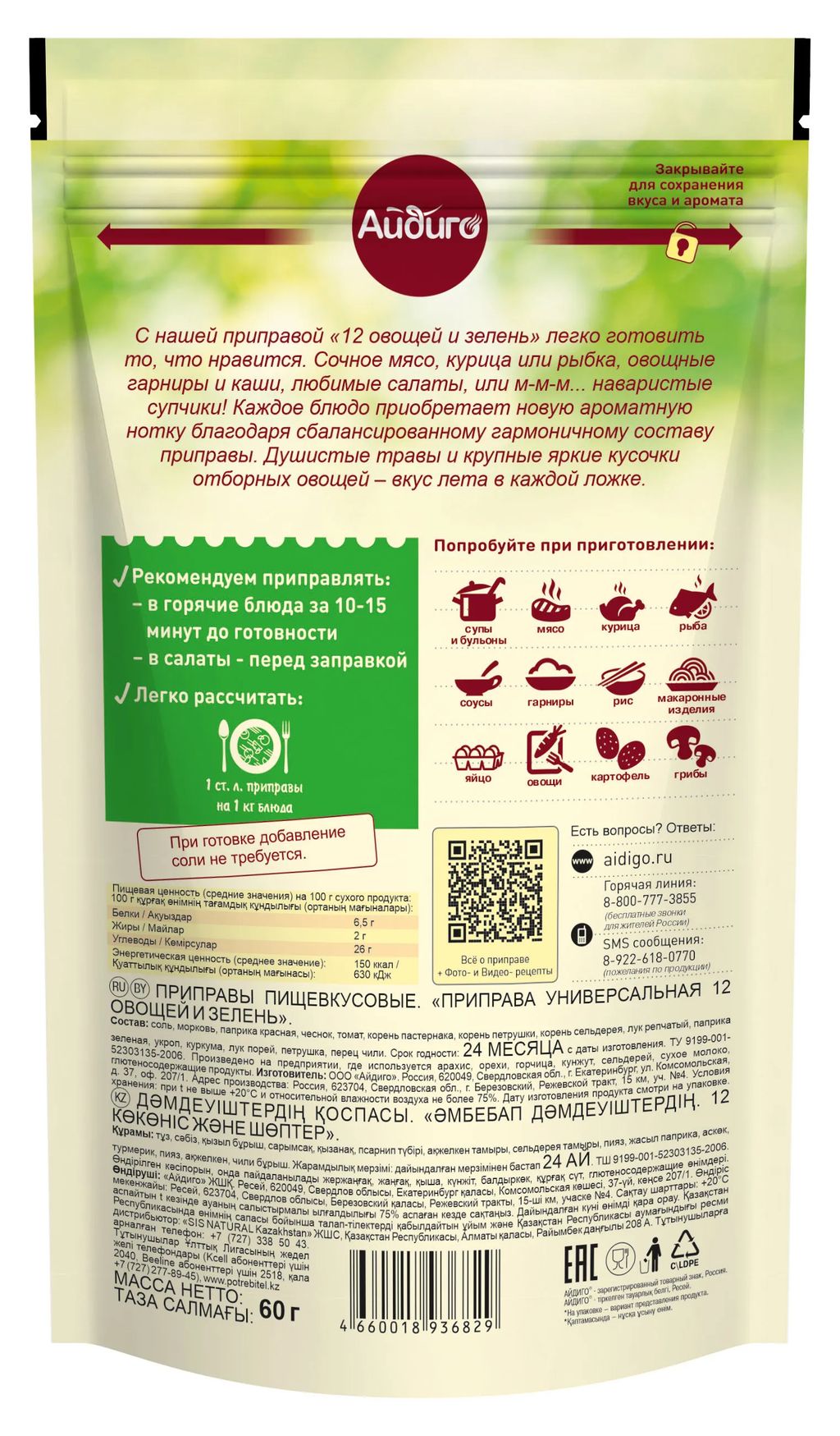 Смесь 12 овощей и зелень дой-пак 60г - Айдиго фото 3