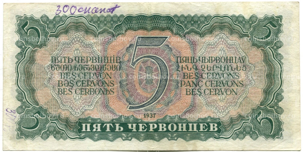 Банкнота 5 червонцев 1937 года